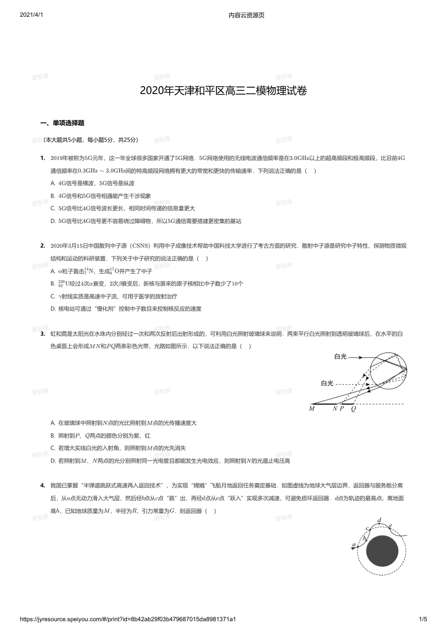 2020年天津和平区高三二模物理试卷.pdf 第 1 页